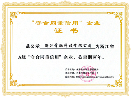 守合同重信用”企業(yè)證書