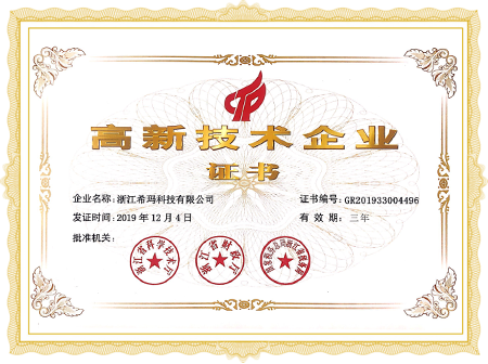 高新技術(shù)企業(yè)證書