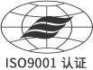 ISO9001認證